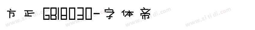 方正 GB18030字体转换